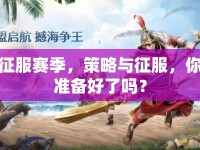 征服賽季，策略與征服，你準(zhǔn)備好了嗎？