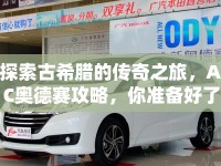 探索古希臘的傳奇之旅，AC奧德賽攻略，你準(zhǔn)備好了嗎？