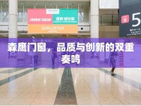森鷹門窗，品質(zhì)與創(chuàng)新的雙重奏鳴