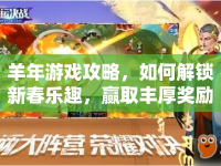 羊年游戲攻略，如何解鎖新春樂趣，贏取豐厚獎勵？