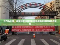 漢口臺北路，疫情動態(tài)追蹤與社區(qū)防控新舉措的實踐與探索