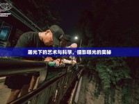 屠光下的藝術(shù)與科學(xué)，攝影曝光的奧秘