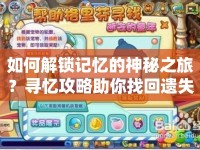 如何解鎖記憶的神秘之旅？尋憶攻略助你找回遺失的記憶！