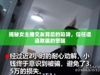 揭秘女主播交友背后的陷阱，信任遭遇欺騙的警醒