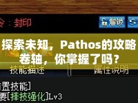 探索未知，Pathos的攻略卷軸，你掌握了嗎？