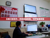 五里川防控辦，共筑安全防線，守護(hù)健康家園
