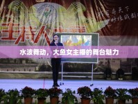 水波舞動(dòng)，大魚女主播的舞臺(tái)魅力