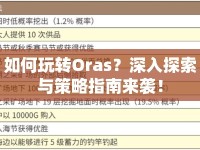 如何玩轉(zhuǎn)Oras？深入探索與策略指南來襲！