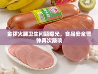 金鑼火腿衛(wèi)生問題曝光，食品安全警鐘再次敲響