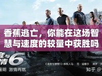 香蕉逃亡，你能在這場智慧與速度的較量中獲勝嗎？