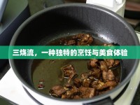 三燒流，一種獨(dú)特的烹飪與美食體驗(yàn)