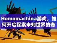 Homomachina游戲，如何開啟探索未知世界的奇妙之旅？