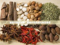 穿越千里的藥香，揭秘中藥的現(xiàn)代物流奇跡