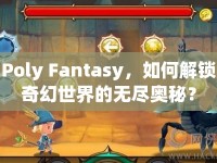Poly Fantasy，如何解鎖奇幻世界的無盡奧秘？