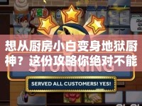 想從廚房小白變身地獄廚神？這份攻略你絕對不能錯過！