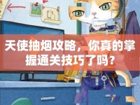 天使抽煙攻略，你真的掌握通關(guān)技巧了嗎？