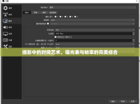 攝影中的時(shí)間藝術(shù)，曝光表與幀率的完美結(jié)合