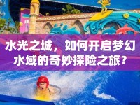 水光之城，如何開啟夢幻水域的奇妙探險(xiǎn)之旅？