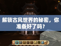解鎖古風世界的秘密，你準備好了嗎？