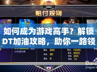 如何成為游戲高手？解鎖DT加油攻略，助你一路領(lǐng)先！