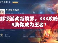 解鎖游戲新境界，333攻略6助你成為王者？