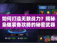 如何打造無(wú)敵戰(zhàn)力？揭秘梟雄裝備攻略的秘密武器！