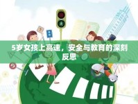 5歲女孩上高速，安全與教育的深刻反思