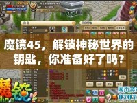 魔鏡45，解鎖神秘世界的鑰匙，你準(zhǔn)備好了嗎？
