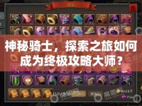 神秘騎士，探索之旅如何成為終極攻略大師？