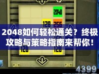 2048如何輕松通關(guān)？終極攻略與策略指南來幫你！
