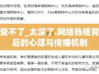 受不了_太深了.網(wǎng)絡(luò)熱梗背后的心理與傳播機(jī)制