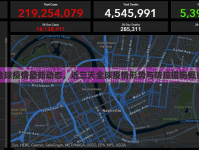 全球疫情最新動態(tài)，近三天全球疫情形勢與防控措施概覽