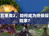 瓦里奧2，如何成為終極探險(xiǎn)家？