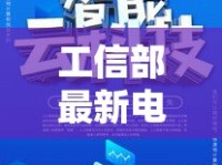 工信部最新電話消息，解鎖數(shù)字時代新篇章
