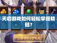 天啟游戲如何輕松掌握精髓？