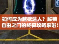 如何成為越獄達(dá)人？解鎖自由之門的終極攻略來啦！