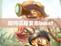 如何征服變態(tài)boss？