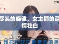 盡頭的旋律，女主播的深情獨(dú)白