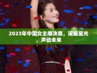 2023年中國女主播決賽，璀璨星光，聲動未來