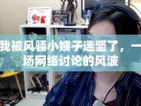 我被風(fēng)騷小姨子迷堅(jiān)了，一場網(wǎng)絡(luò)討論的風(fēng)波