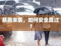 暴雨來(lái)襲，如何安全度過(guò)？