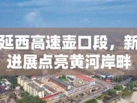 延西高速壺口段，新進展點亮黃河岸畔的速度與激情