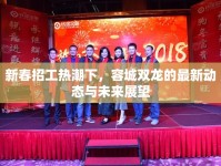 新春招工熱潮下，容城雙龍的最新動(dòng)態(tài)與未來展望