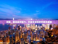 如皋，解鎖城市魅力，打造全球視野的曝光策略