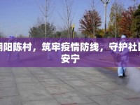 朝陽(yáng)陳村，筑牢疫情防線，守護(hù)社區(qū)安寧