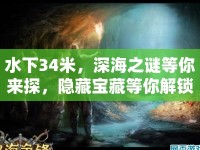 水下34米，深海之謎等你來(lái)探，隱藏寶藏等你解鎖！