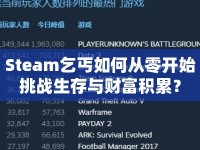 Steam乞丐如何從零開(kāi)始挑戰(zhàn)生存與財(cái)富積累？
