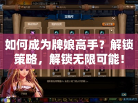 如何成為牌娘高手？解鎖策略，解鎖無限可能！