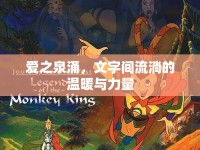 愛之泉涌，文字間流淌的溫暖與力量