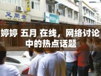 婷婷 五月 在線，網(wǎng)絡討論中的熱點話題